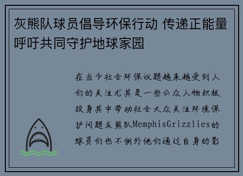 灰熊队球员倡导环保行动 传递正能量呼吁共同守护地球家园