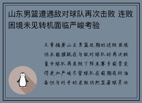 山东男篮遭遇敌对球队再次击败 连败困境未见转机面临严峻考验