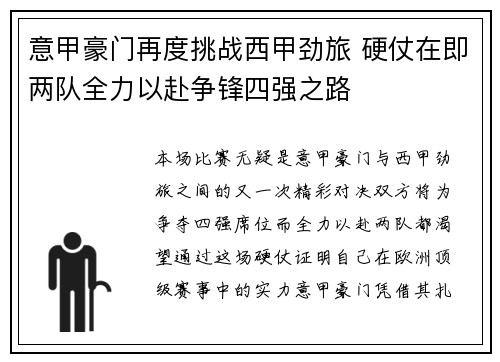 意甲豪门再度挑战西甲劲旅 硬仗在即两队全力以赴争锋四强之路