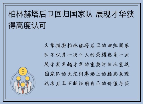 柏林赫塔后卫回归国家队 展现才华获得高度认可