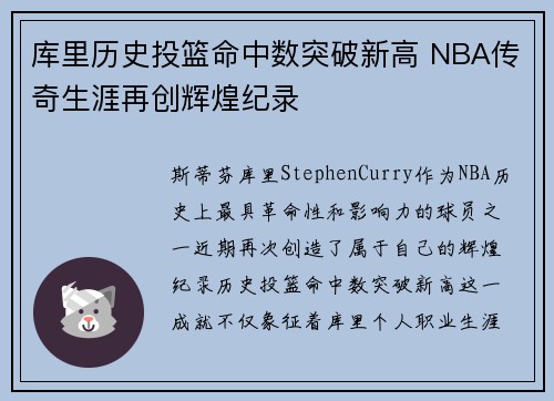 库里历史投篮命中数突破新高 NBA传奇生涯再创辉煌纪录