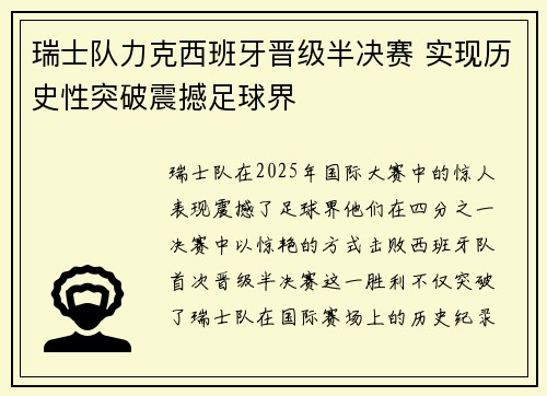 瑞士队力克西班牙晋级半决赛 实现历史性突破震撼足球界