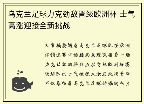 乌克兰足球力克劲敌晋级欧洲杯 士气高涨迎接全新挑战
