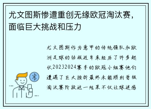 尤文图斯惨遭重创无缘欧冠淘汰赛，面临巨大挑战和压力