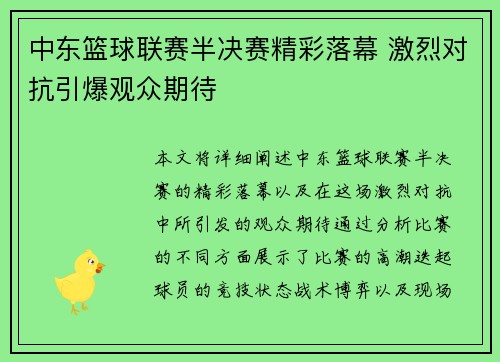 中东篮球联赛半决赛精彩落幕 激烈对抗引爆观众期待