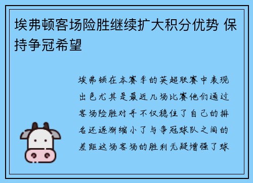 埃弗顿客场险胜继续扩大积分优势 保持争冠希望