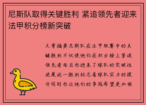 尼斯队取得关键胜利 紧追领先者迎来法甲积分榜新突破