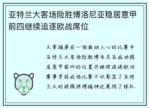 亚特兰大客场险胜博洛尼亚稳居意甲前四继续追逐欧战席位