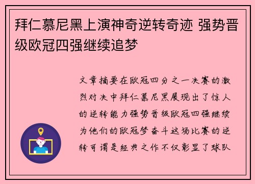 拜仁慕尼黑上演神奇逆转奇迹 强势晋级欧冠四强继续追梦