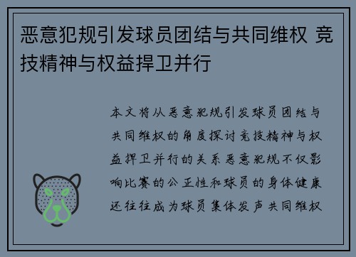 恶意犯规引发球员团结与共同维权 竞技精神与权益捍卫并行