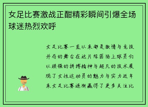 女足比赛激战正酣精彩瞬间引爆全场球迷热烈欢呼