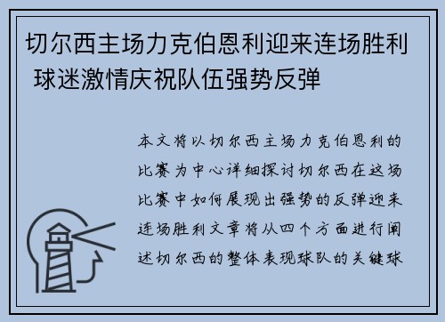 切尔西主场力克伯恩利迎来连场胜利 球迷激情庆祝队伍强势反弹