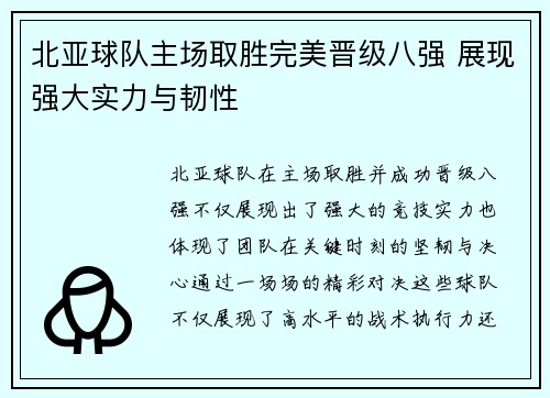 北亚球队主场取胜完美晋级八强 展现强大实力与韧性