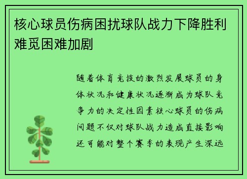 核心球员伤病困扰球队战力下降胜利难觅困难加剧