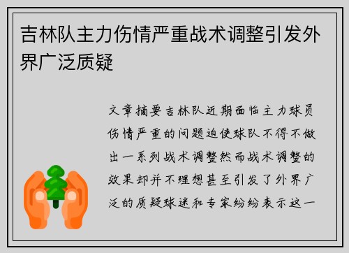 吉林队主力伤情严重战术调整引发外界广泛质疑