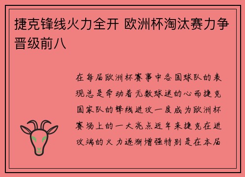 捷克锋线火力全开 欧洲杯淘汰赛力争晋级前八
