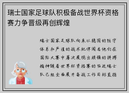 瑞士国家足球队积极备战世界杯资格赛力争晋级再创辉煌