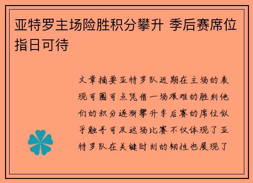 亚特罗主场险胜积分攀升 季后赛席位指日可待