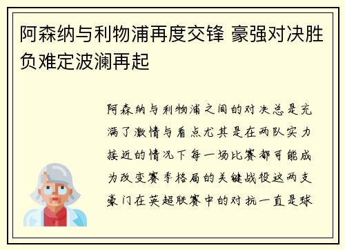 阿森纳与利物浦再度交锋 豪强对决胜负难定波澜再起