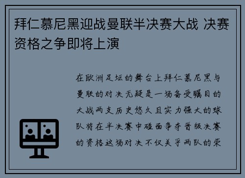 拜仁慕尼黑迎战曼联半决赛大战 决赛资格之争即将上演
