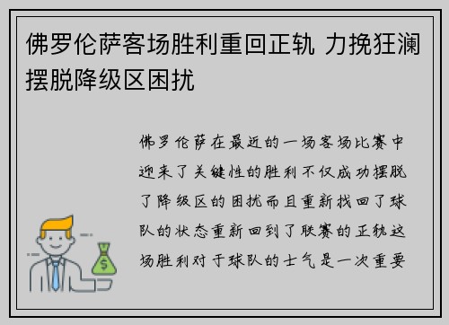 佛罗伦萨客场胜利重回正轨 力挽狂澜摆脱降级区困扰