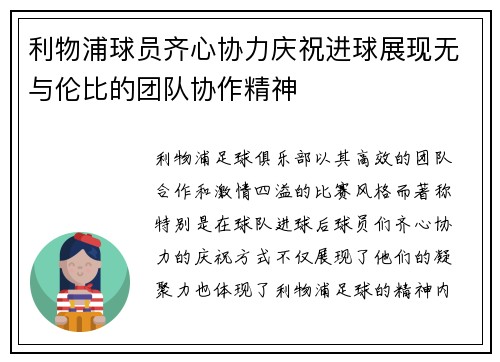 利物浦球员齐心协力庆祝进球展现无与伦比的团队协作精神