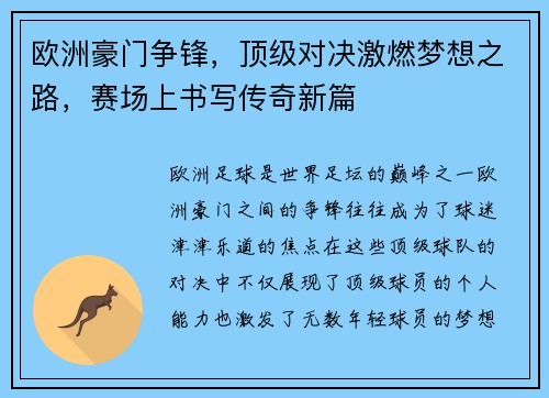 欧洲豪门争锋，顶级对决激燃梦想之路，赛场上书写传奇新篇
