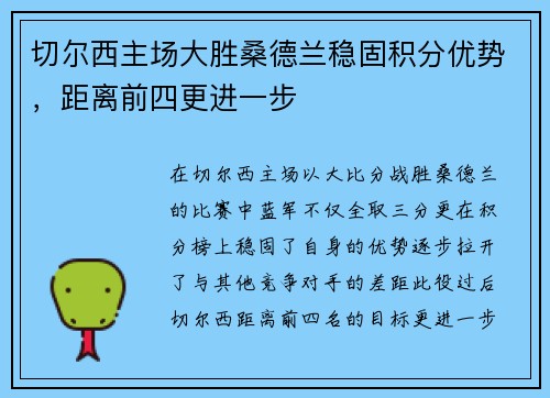 切尔西主场大胜桑德兰稳固积分优势，距离前四更进一步