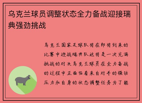 乌克兰球员调整状态全力备战迎接瑞典强劲挑战
