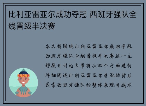比利亚雷亚尔成功夺冠 西班牙强队全线晋级半决赛