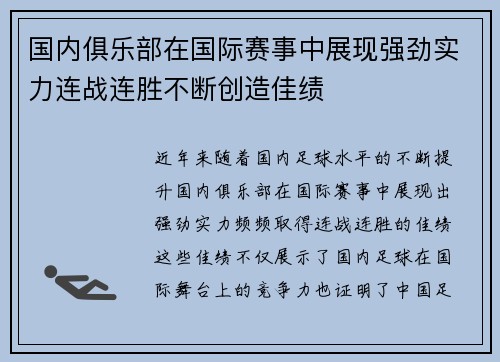 国内俱乐部在国际赛事中展现强劲实力连战连胜不断创造佳绩