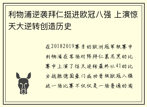 利物浦逆袭拜仁挺进欧冠八强 上演惊天大逆转创造历史