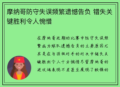 摩纳哥防守失误频繁遗憾告负 错失关键胜利令人惋惜