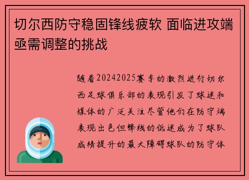 切尔西防守稳固锋线疲软 面临进攻端亟需调整的挑战