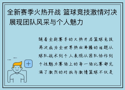 全新赛季火热开战 篮球竞技激情对决 展现团队风采与个人魅力