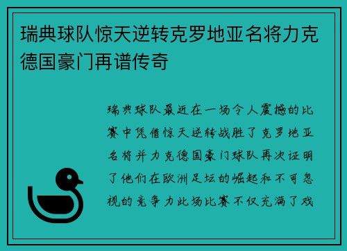 瑞典球队惊天逆转克罗地亚名将力克德国豪门再谱传奇