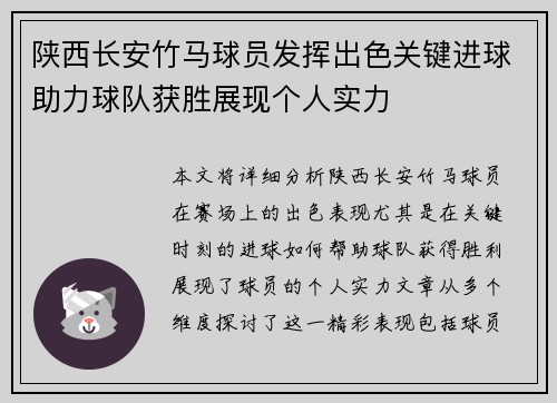 陕西长安竹马球员发挥出色关键进球助力球队获胜展现个人实力