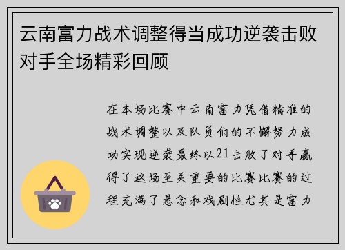 云南富力战术调整得当成功逆袭击败对手全场精彩回顾