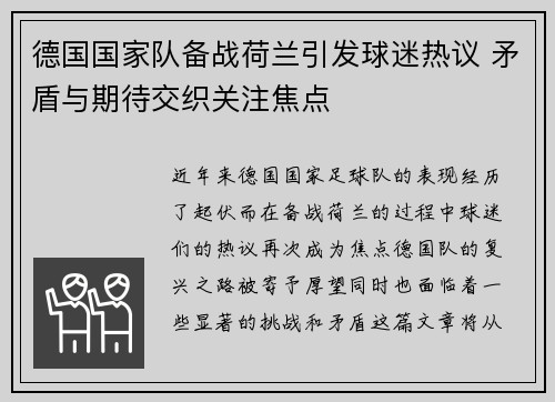 德国国家队备战荷兰引发球迷热议 矛盾与期待交织关注焦点
