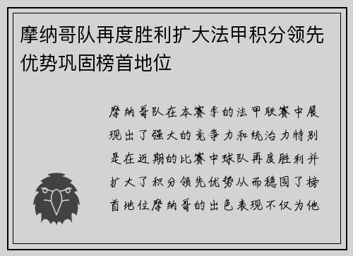 摩纳哥队再度胜利扩大法甲积分领先优势巩固榜首地位
