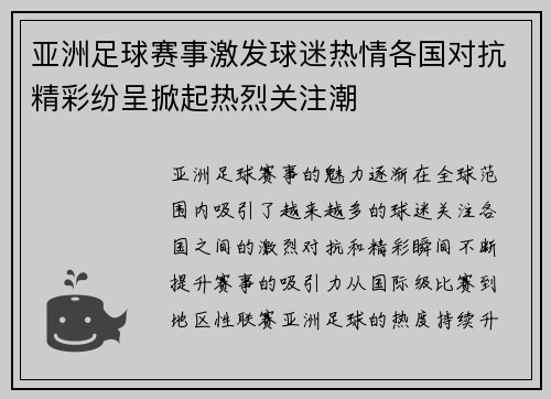 亚洲足球赛事激发球迷热情各国对抗精彩纷呈掀起热烈关注潮