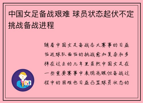 中国女足备战艰难 球员状态起伏不定挑战备战进程