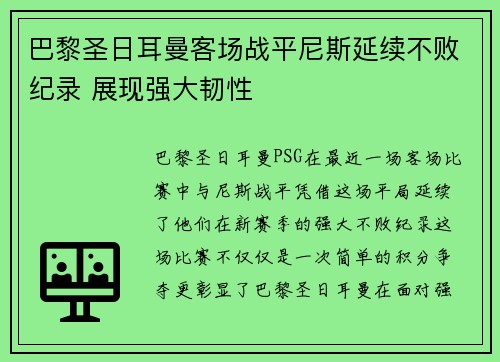 巴黎圣日耳曼客场战平尼斯延续不败纪录 展现强大韧性