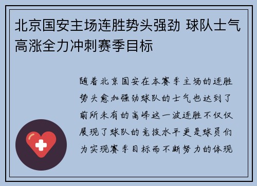 北京国安主场连胜势头强劲 球队士气高涨全力冲刺赛季目标