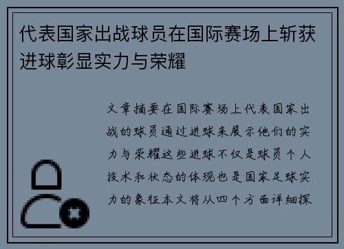 代表国家出战球员在国际赛场上斩获进球彰显实力与荣耀