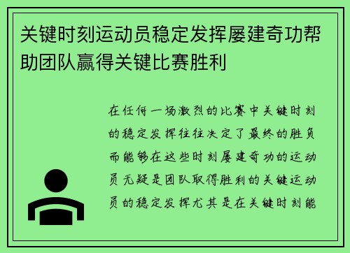 关键时刻运动员稳定发挥屡建奇功帮助团队赢得关键比赛胜利