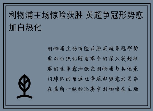 利物浦主场惊险获胜 英超争冠形势愈加白热化