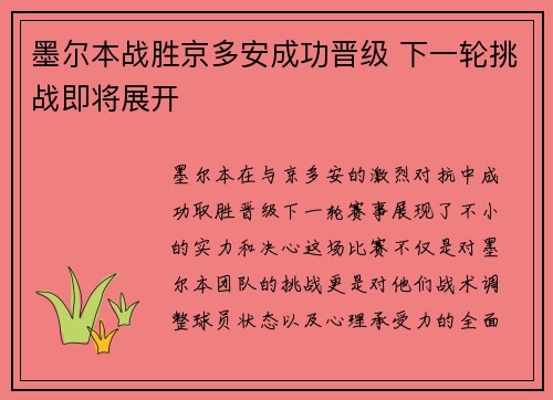 墨尔本战胜京多安成功晋级 下一轮挑战即将展开