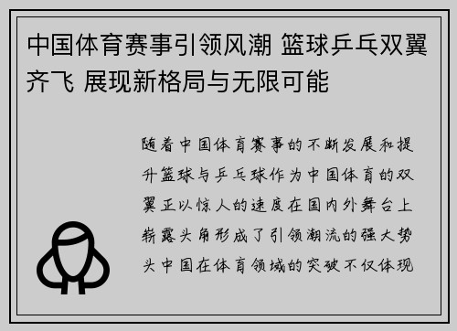 中国体育赛事引领风潮 篮球乒乓双翼齐飞 展现新格局与无限可能