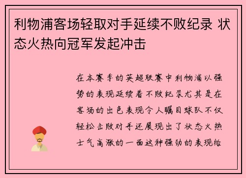 利物浦客场轻取对手延续不败纪录 状态火热向冠军发起冲击